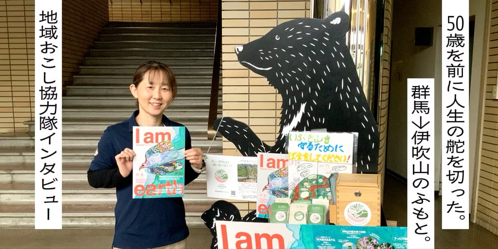 50歳を前に人生の舵を切った。群馬→伊吹山のふもと。地域おこし協力隊インタビュー