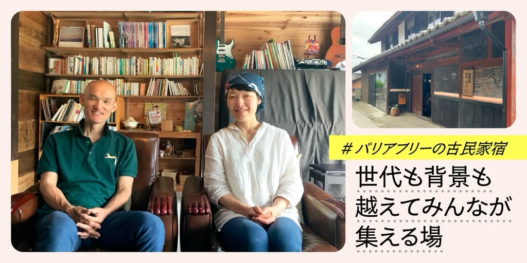バリアフリーの古民家宿　 世代も背景も越えて誰でもウェルカムな場所