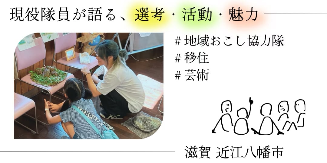 近江商人のまちで、あたらしい挑戦を。　－地域おこし協力隊　Part8－