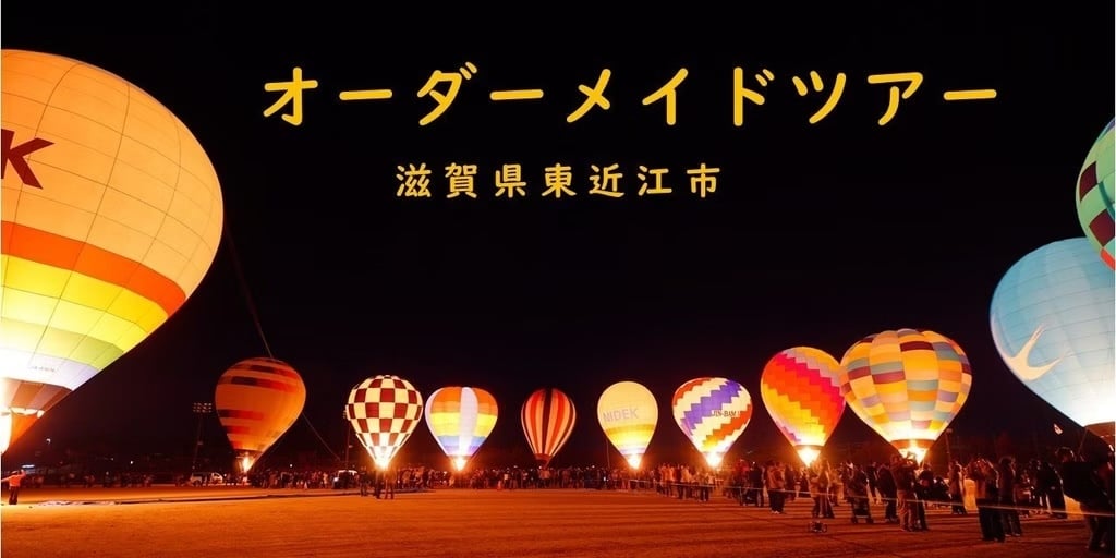 地域を知ろう！！【滋賀県東近江市オーダーメイドツアー】