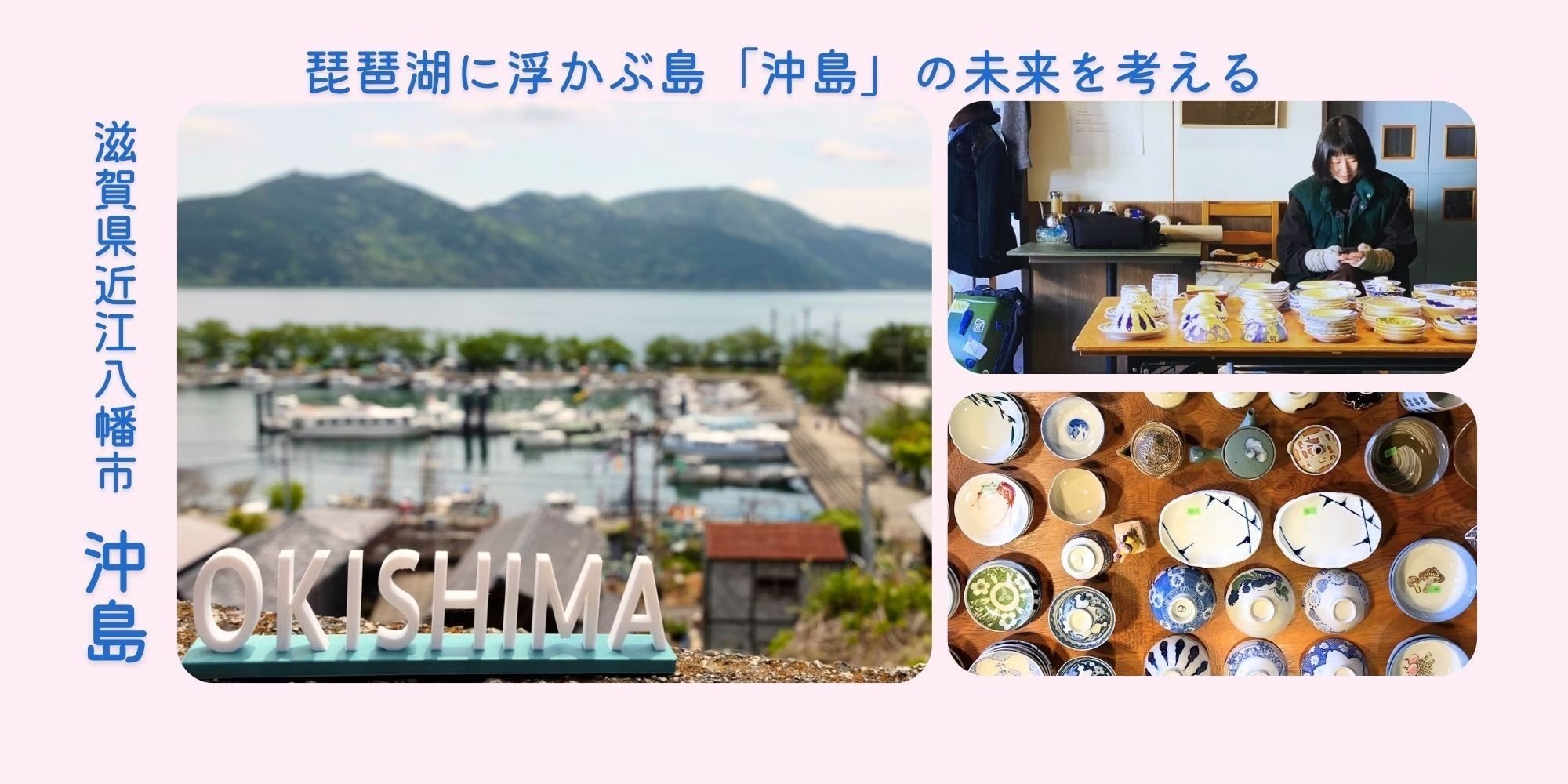 琵琶湖に浮かぶ島「沖島」の未来を考える
