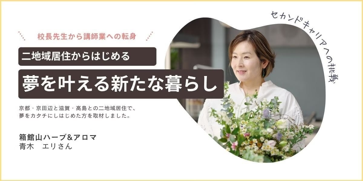 二地域居住からはじめる。憧れの地で夢を叶える新たな暮らし。