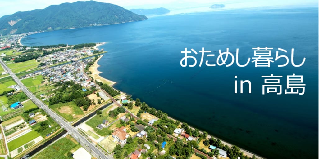 【たかしまで移住体験】令和８年度「おためし暮らし」２次募集が５月１３日からスタートします！