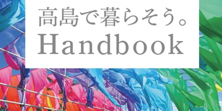 【滋賀県高島市】「高島で暮らそう。Handbook」リニューアルしました！！
