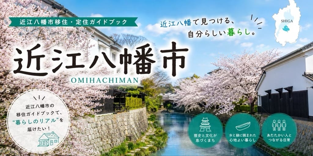 近江八幡市の移住ガイドブックで、“暮らしのリアル”を届けたい！