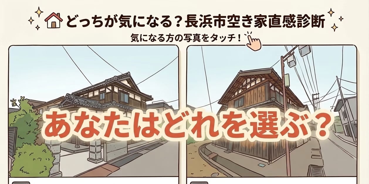 ワクワクドキドキ✨　🏠 どっちが気になる？ 長浜市空き家直感診断🎉