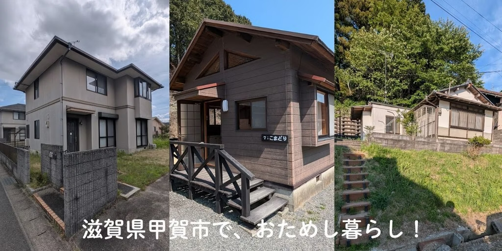 滋賀県甲賀市で『おためし暮らし』!  目的・ライフスタイルから選べます！