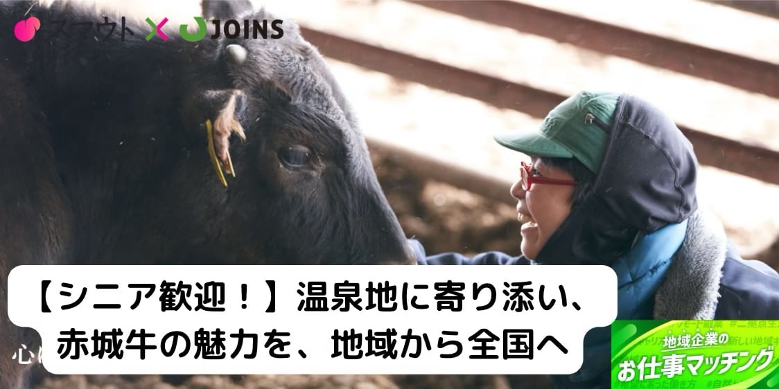 【年齢不問/正社員募集】群馬・渋川で赤城牛の販路を拓く営業企画リーダー募集！
