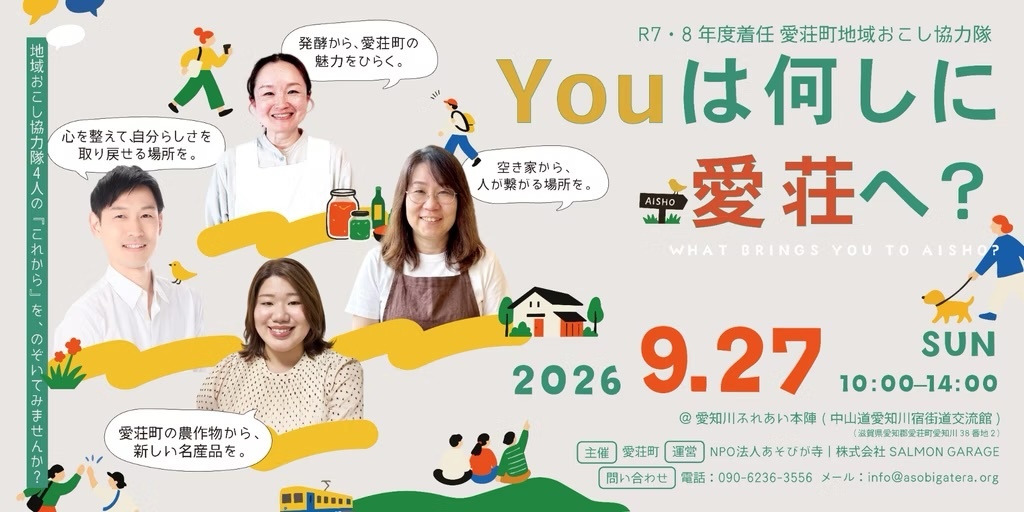 【9/27・滋賀県愛荘町】YOUはなにしに愛荘へ？地域おこし協力隊4人の挑戦を聞こう！