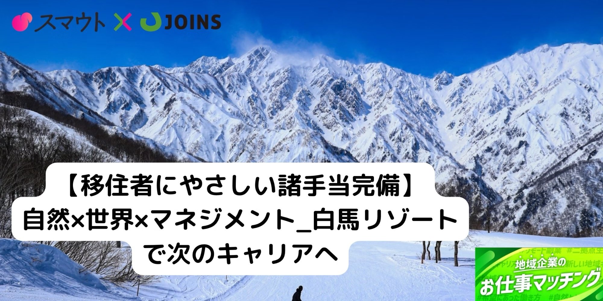 【人事担当（正社員）募集/住宅手当・引越し手当あり】白馬のスキー場で“人と組織”をつくる！