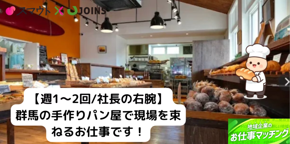 【群馬県太田市/業務委託】人気ベーカリーの店舗マネジメントを担う右腕募集！