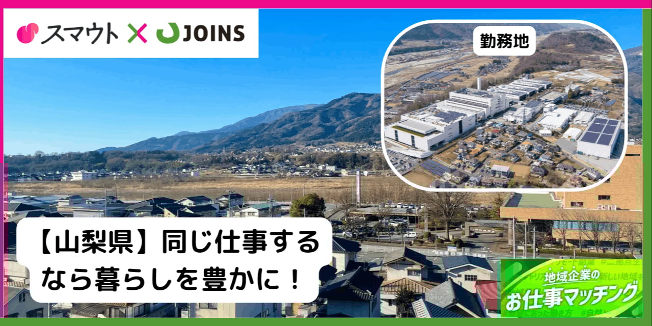 【50～60代歓迎】山梨の自然豊かな環境であなたのエンジニアとしての経験を活かしませんか！
