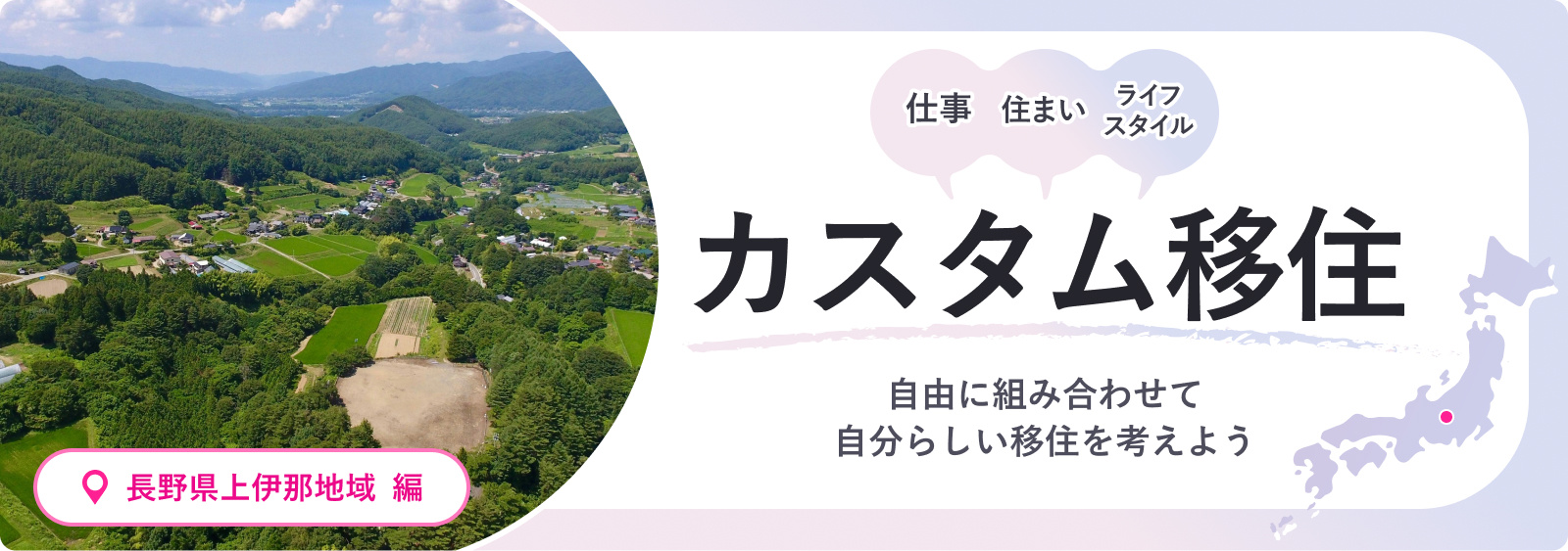 カスタム移住 -仕事 住まい ライフスタイル 自由に組み合わせて
自分らしい移住を考えよう- 長野県上伊那地域編