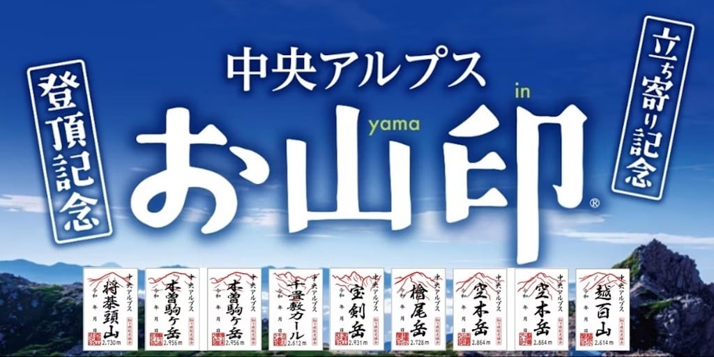 中央アルプス「お山印」はじめました！