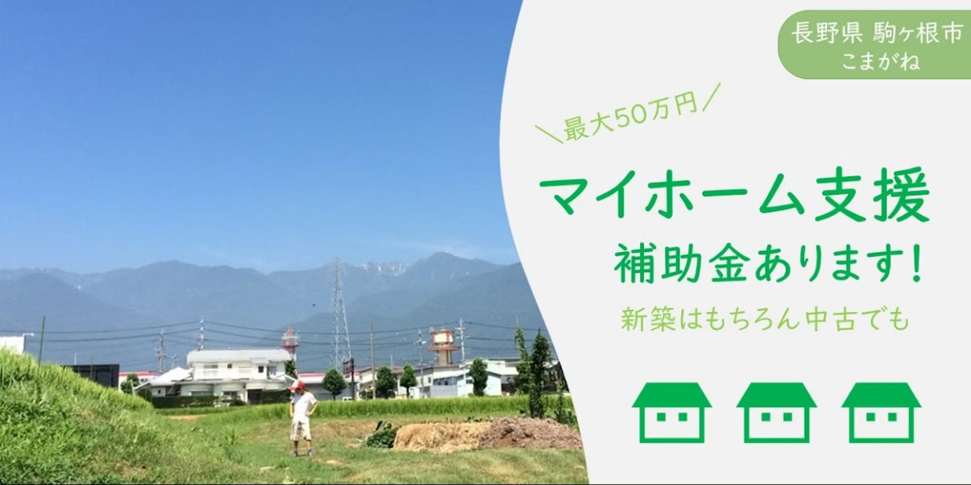 ふたつのアルプスに囲まれた街でのびのび子育てしませんか？マイホーム取得補助制度あります！