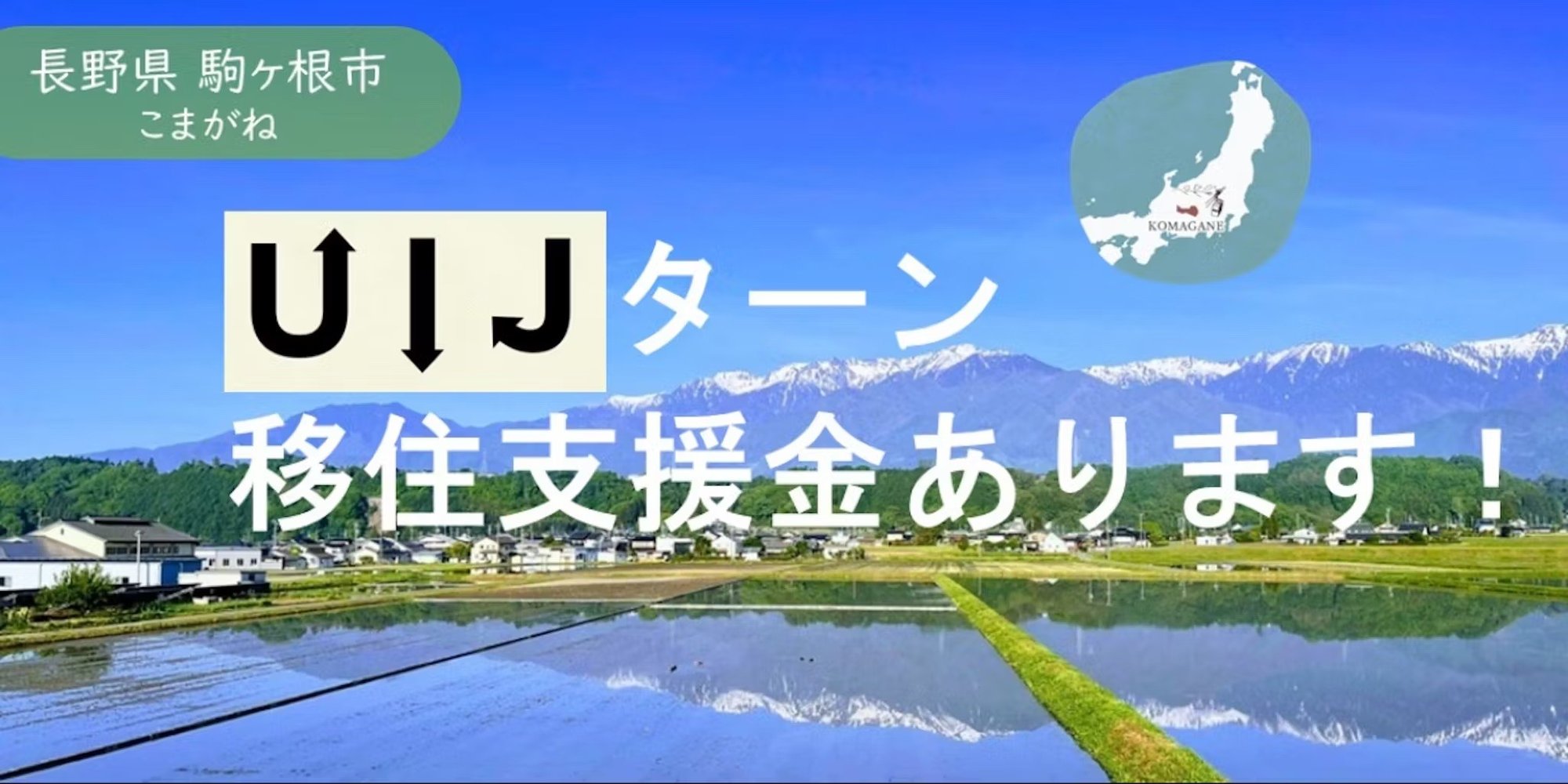 長野県駒ヶ根市”UIJターン”で就業・創業される方、移住支援金あります！ぜひご相談ください