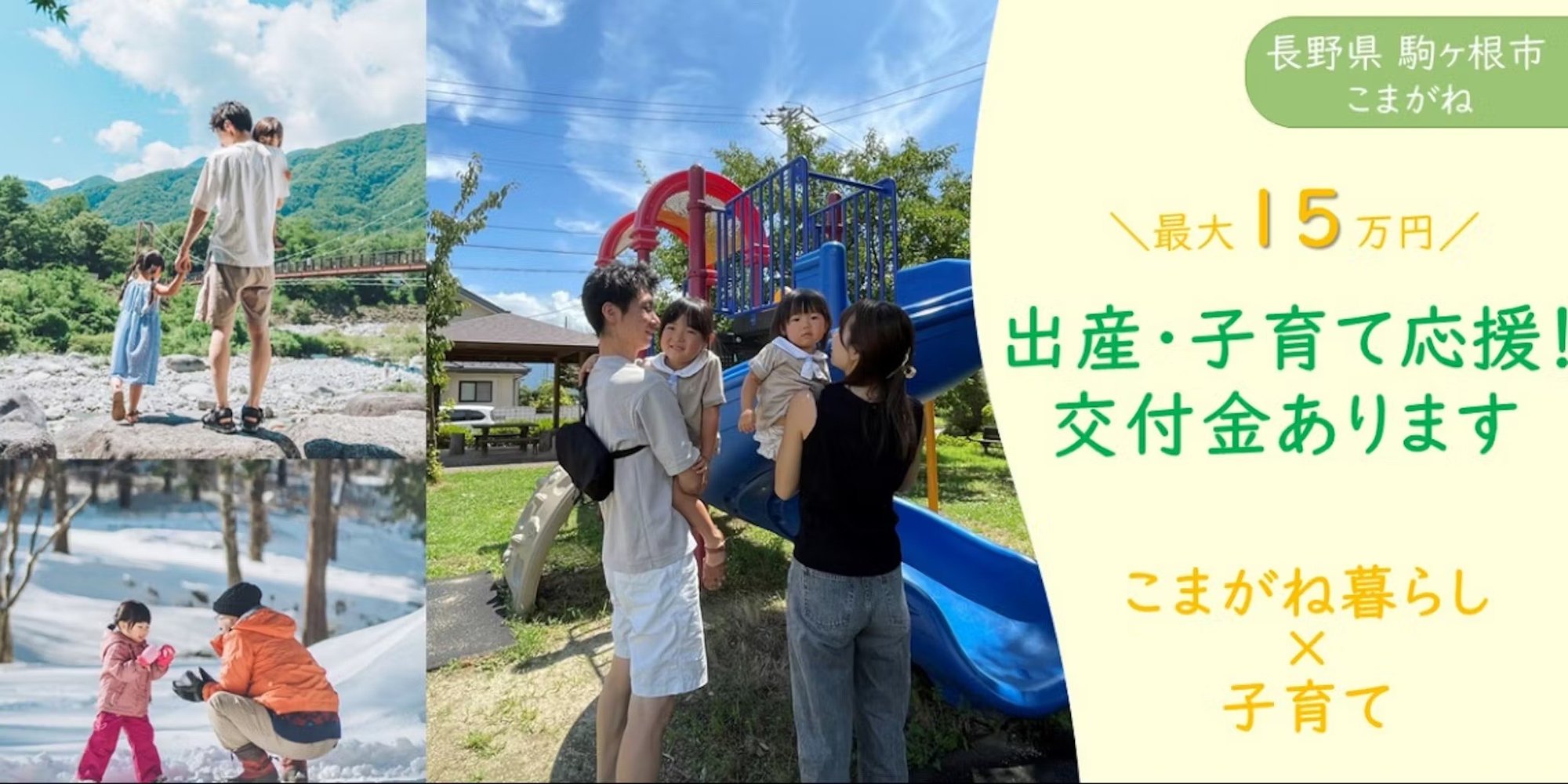 ふたつのアルプスに囲まれた自然豊かな街でのびのび子育てしてみませんか？