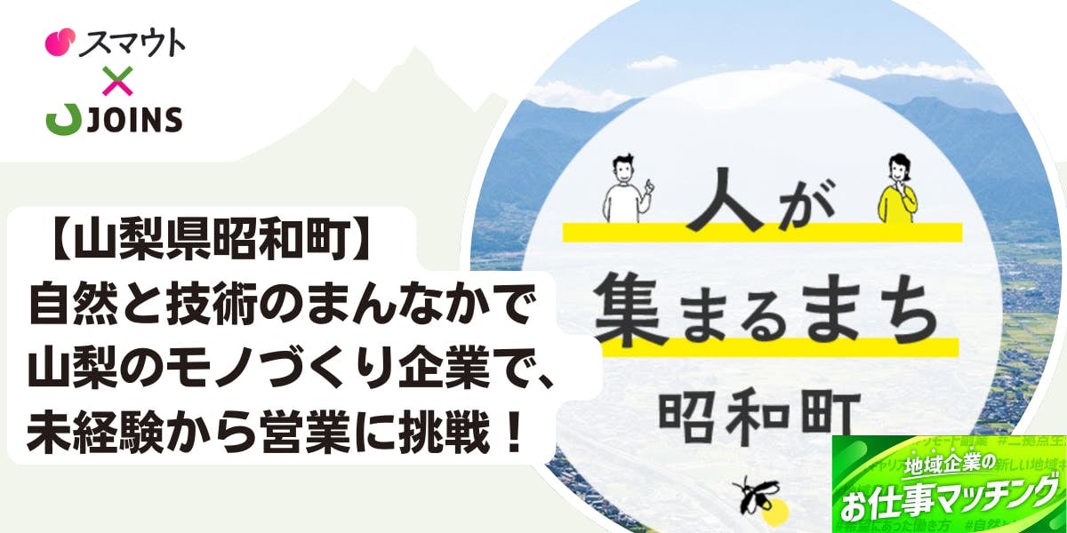 未経験から挑戦できる法人営業｜山梨発・世界へ挑む精密モノづくり企業