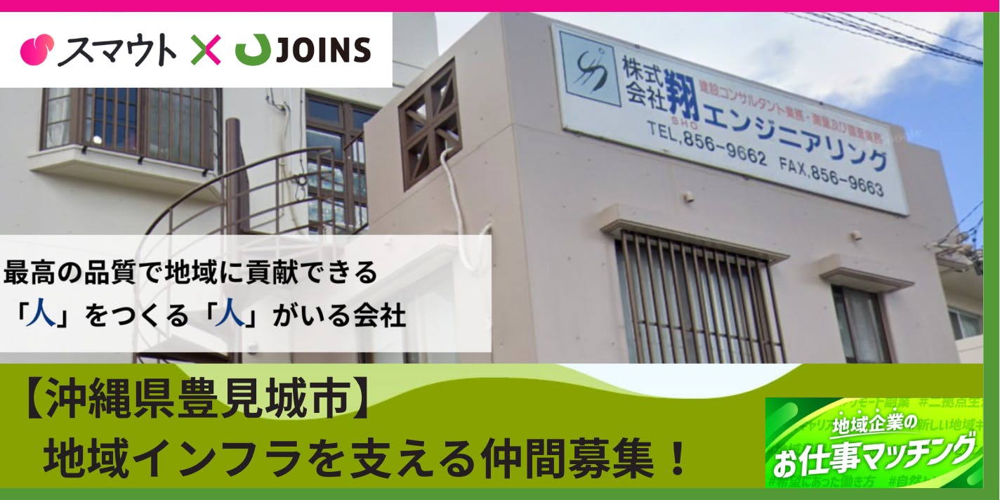 【沖縄/移住者用社宅用意】建設コンサルタント会社が第2創業期を一緒に築く仲間募集！