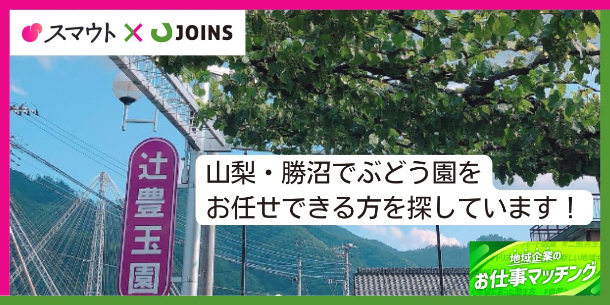 【事業承継】山梨・勝沼でぶどう農家を目指しませんか？