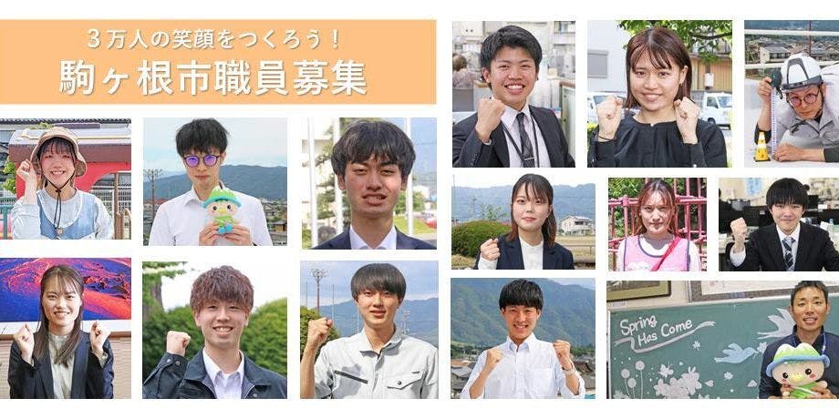 【求人】アルプスの麓 自然豊かな３万人のまち駒ヶ根で、地域のために一緒に働きませんか？