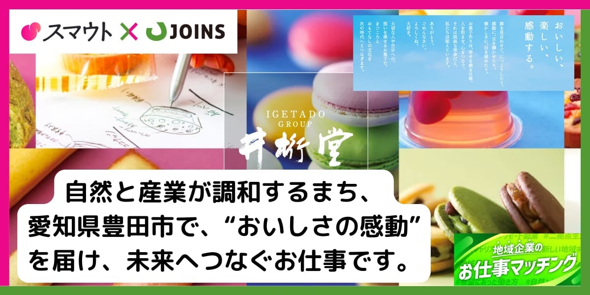 おいしさの感動を一人でも多くの方にお届けするお仕事です。