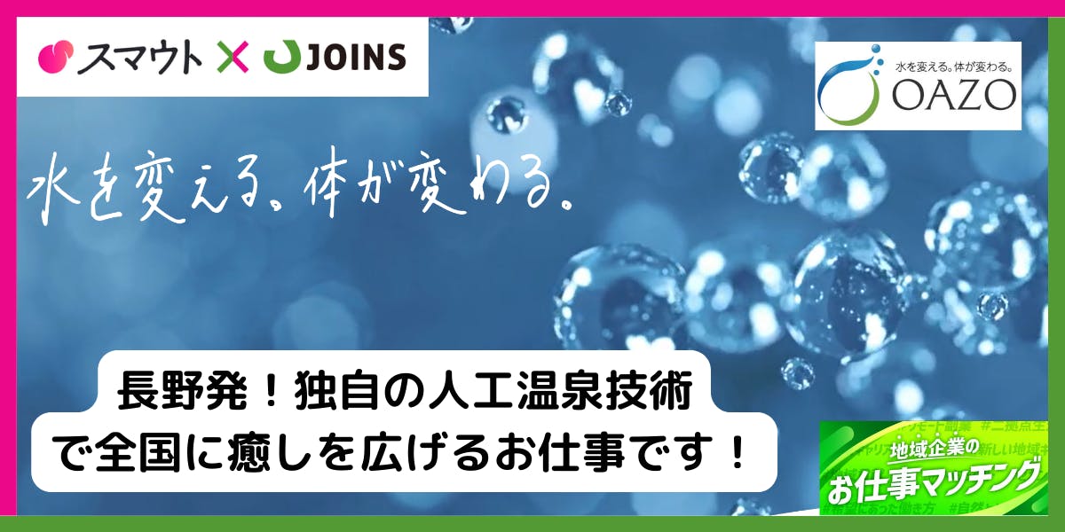 長野から全国に「健康で美しい毎日」を届けませんか？