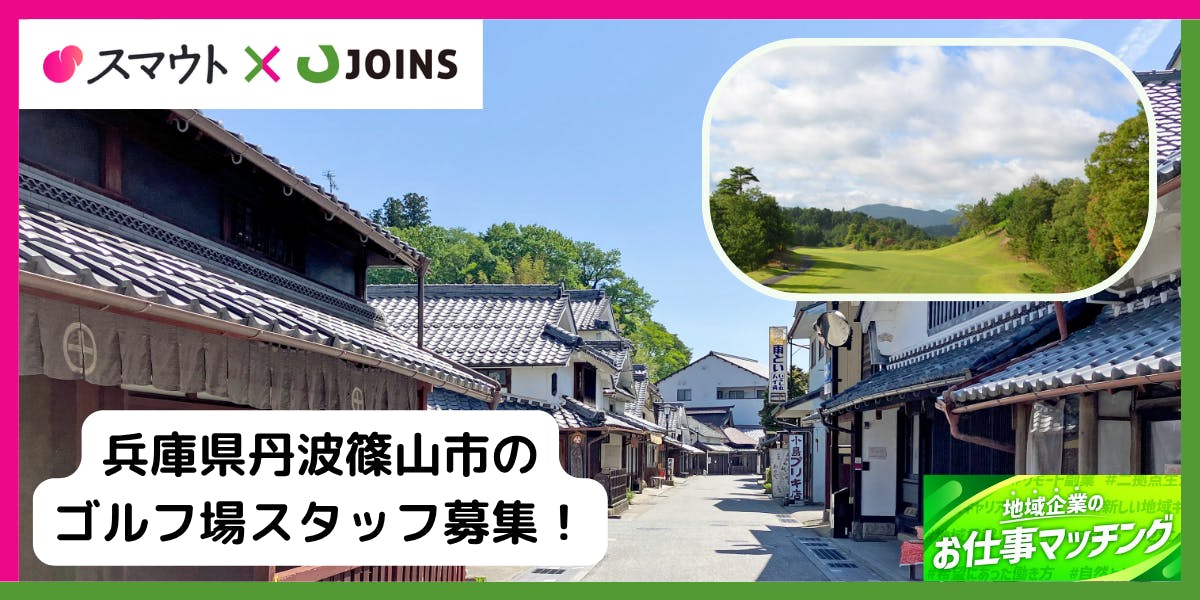 丹波篠山市の自然とともに働くゴルフ場でのお仕事です！