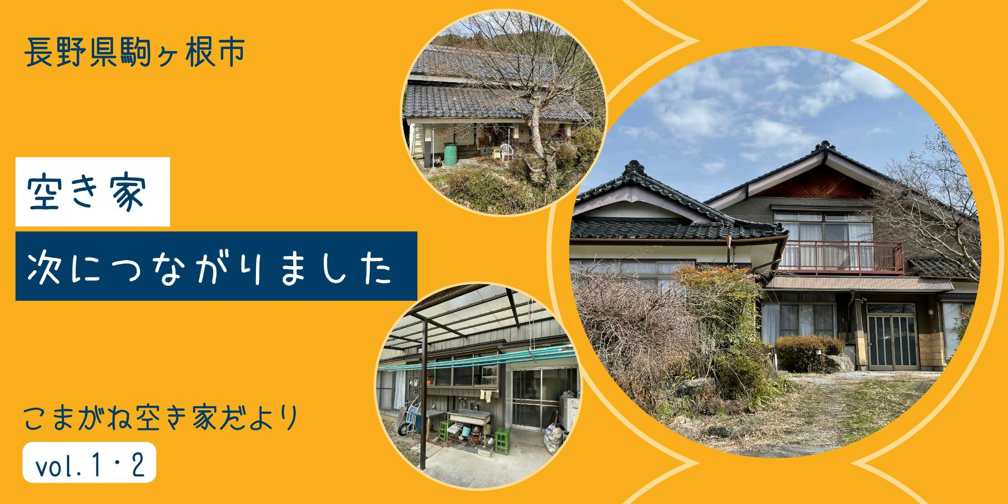空き家バンク事例紹介 °.⋆˚ こまがね空き家だより °.⋆˚