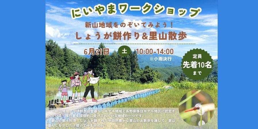 6/21@伊那市🏔郷土料理しょうが餅を地域の人と一緒に作って食べて👣里山散歩🦌