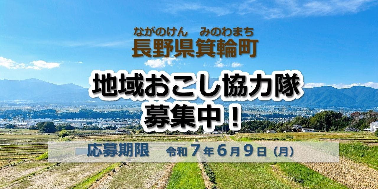 【会計年度任用型】箕輪町地域おこし協力隊を募集しています！