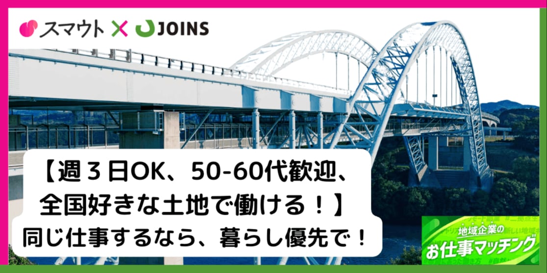 全国14ヶ所好きな地域で働ける！地域の未来を“技術”と“提案力”で支える2職種を同時採用！
