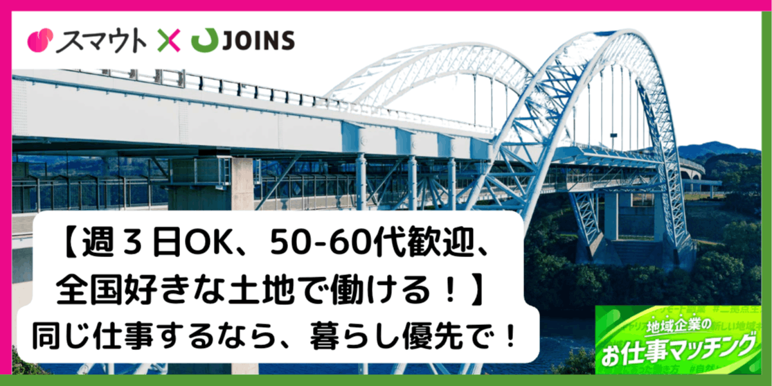 全国14ヶ所好きな地域で働ける！地域の未来を“技術”と“提案力”で支える2職種を同時募集