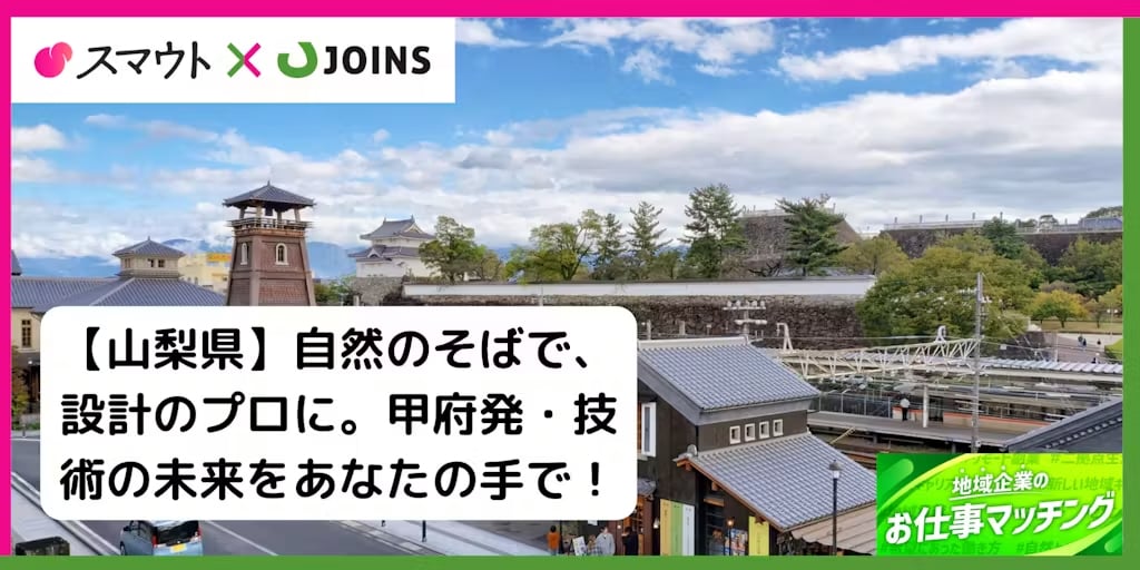 【山梨・甲府】モノづくりを支える機械設計職｜未経験歓迎・地域密着型企業でのびのび働く