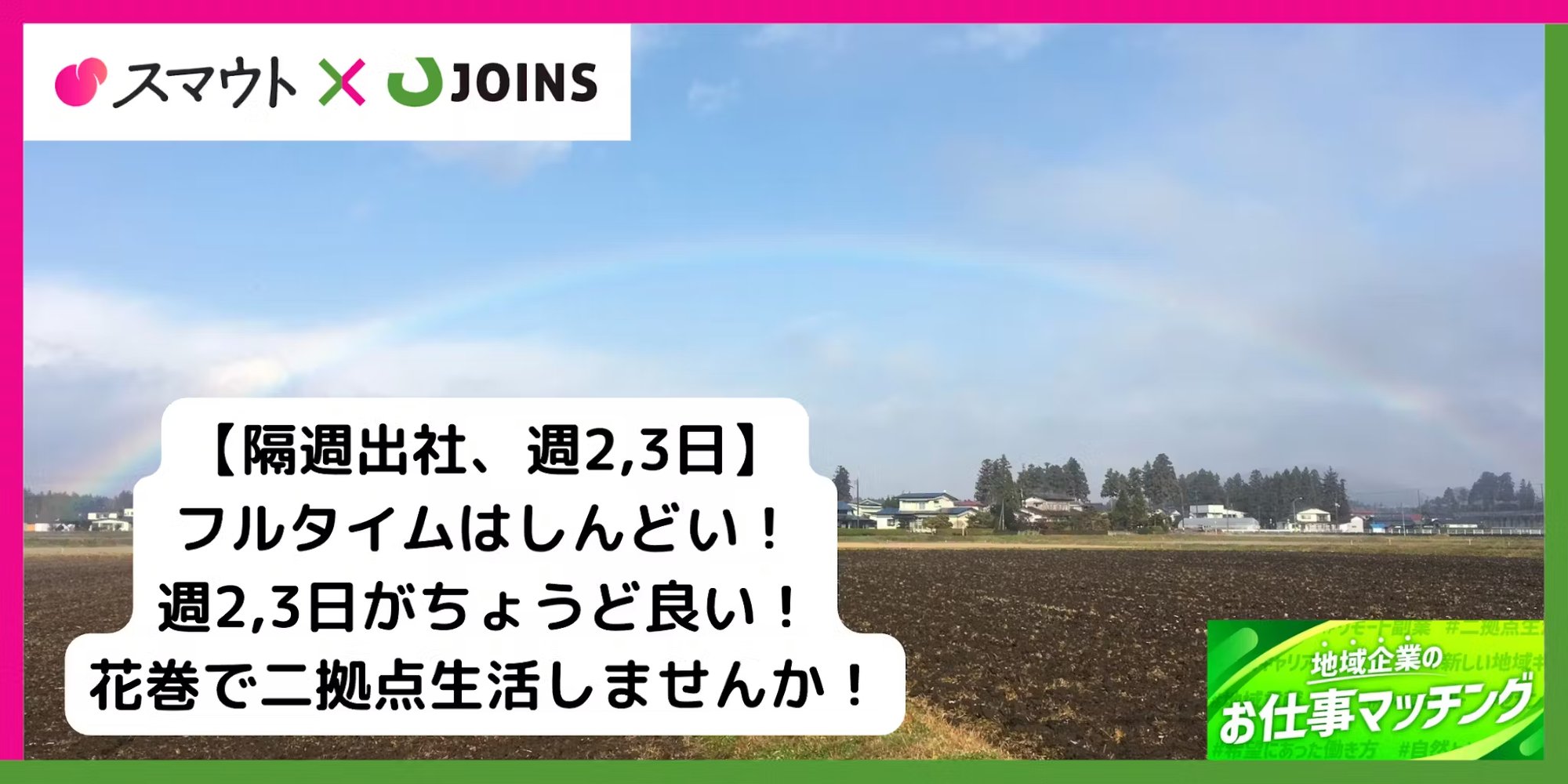 🌿二拠点居住にピッタリ！🌾 自然とともに花巻に住む・働く、労働安全管理のプロ募集！
