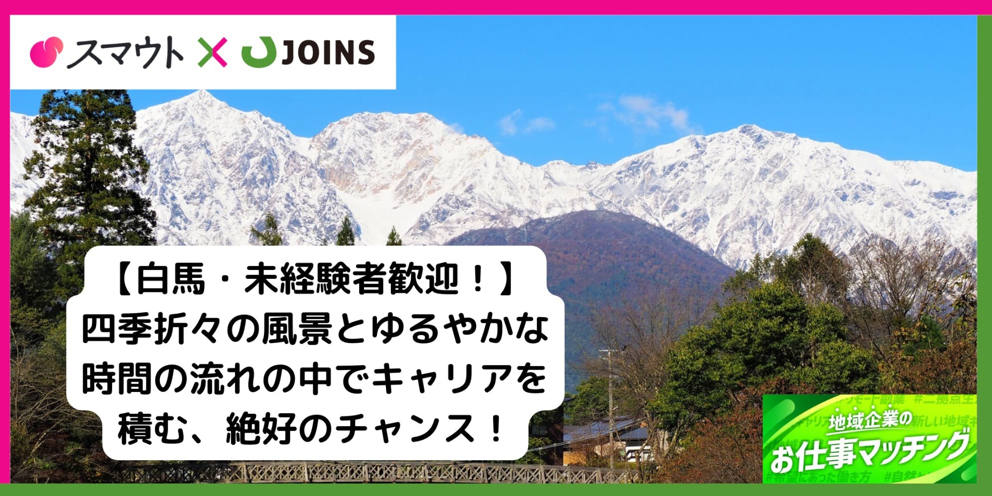 【長野・白馬/未経験者可】フランチャイズ店舗（モンベルルーム白馬八方店）運営管理者募集！