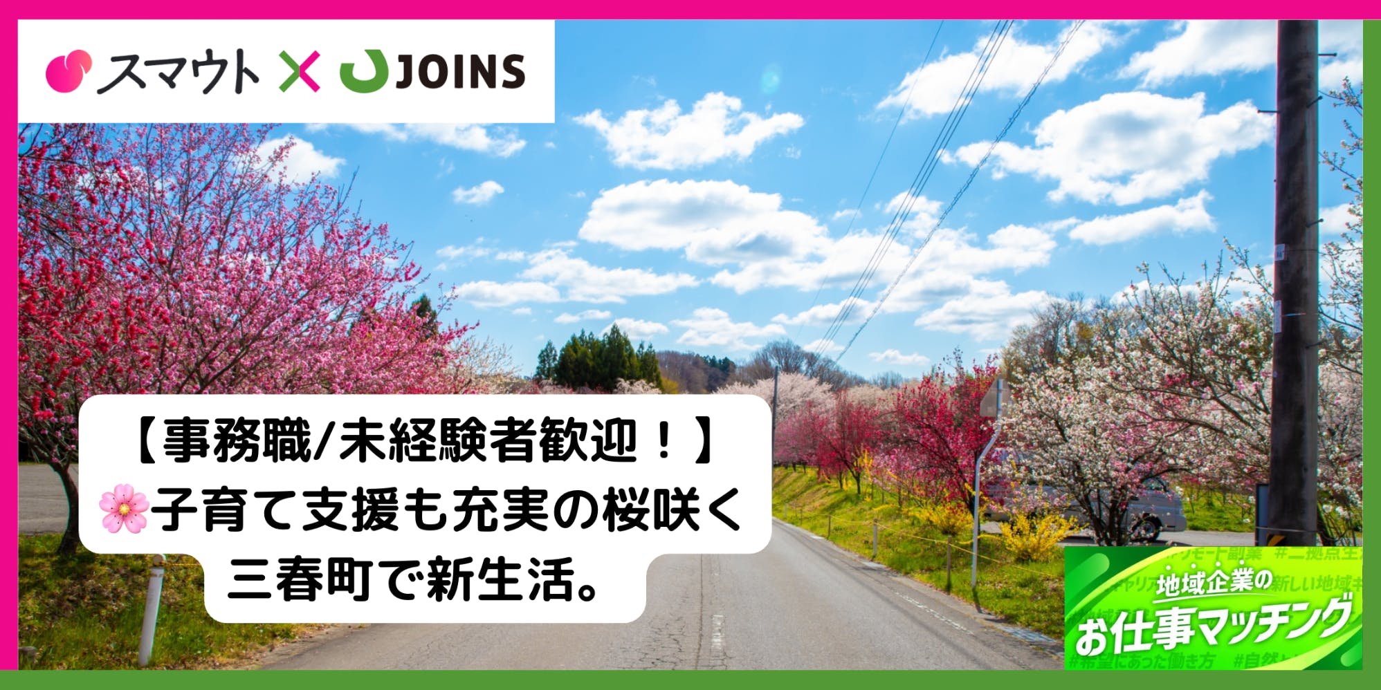 【週3日〜勤務可／正社員・パート選択可／未経験者歓迎！】〜福島県三春町で働くという選択〜