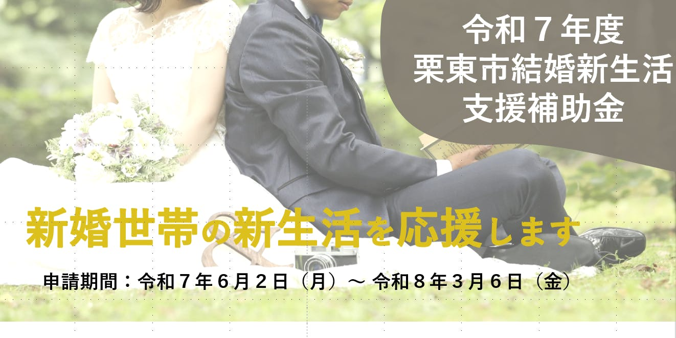 栗東市で結婚新生活をはじめませんか？（令和7年度結婚新生活支援補助金）