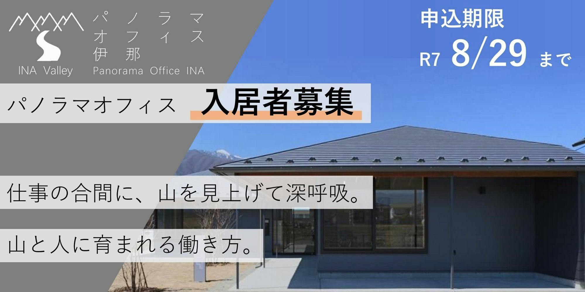 8/29〆 仕事の合間にアルプスを見あげて深呼吸！パノラマオフィス入居者募集