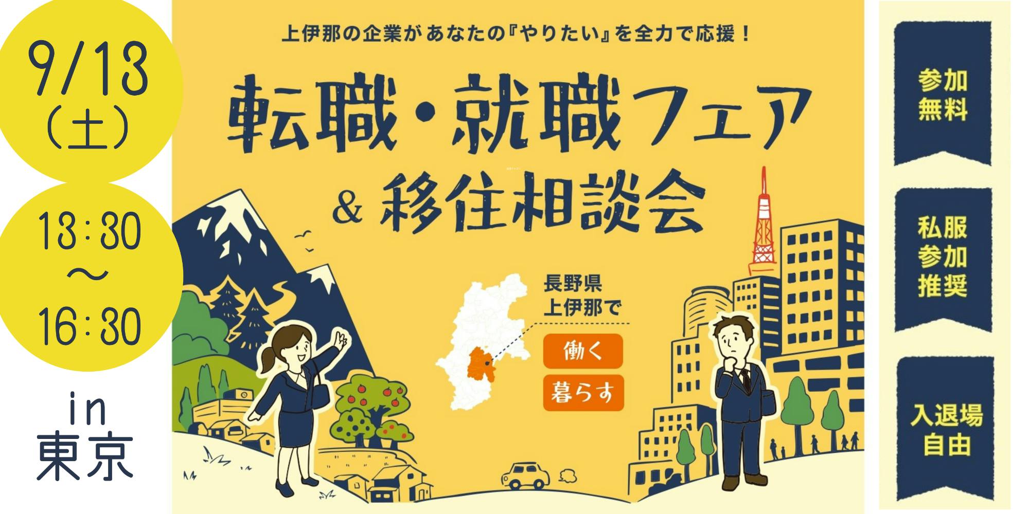 ★長野県上伊那で暮らす働く★ 9/13(土) in東京！ 転職・就職フェア＆移住相談会