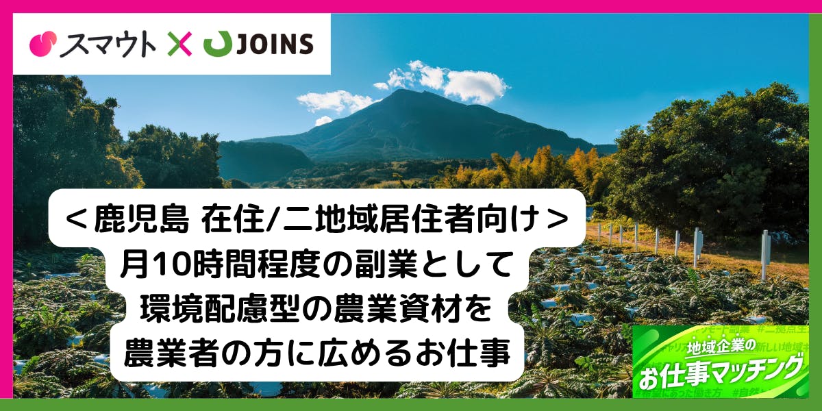【未経験者歓迎】【50-60代歓迎】地元の農業者向けに環境配慮型の農業資材を広めるお仕事