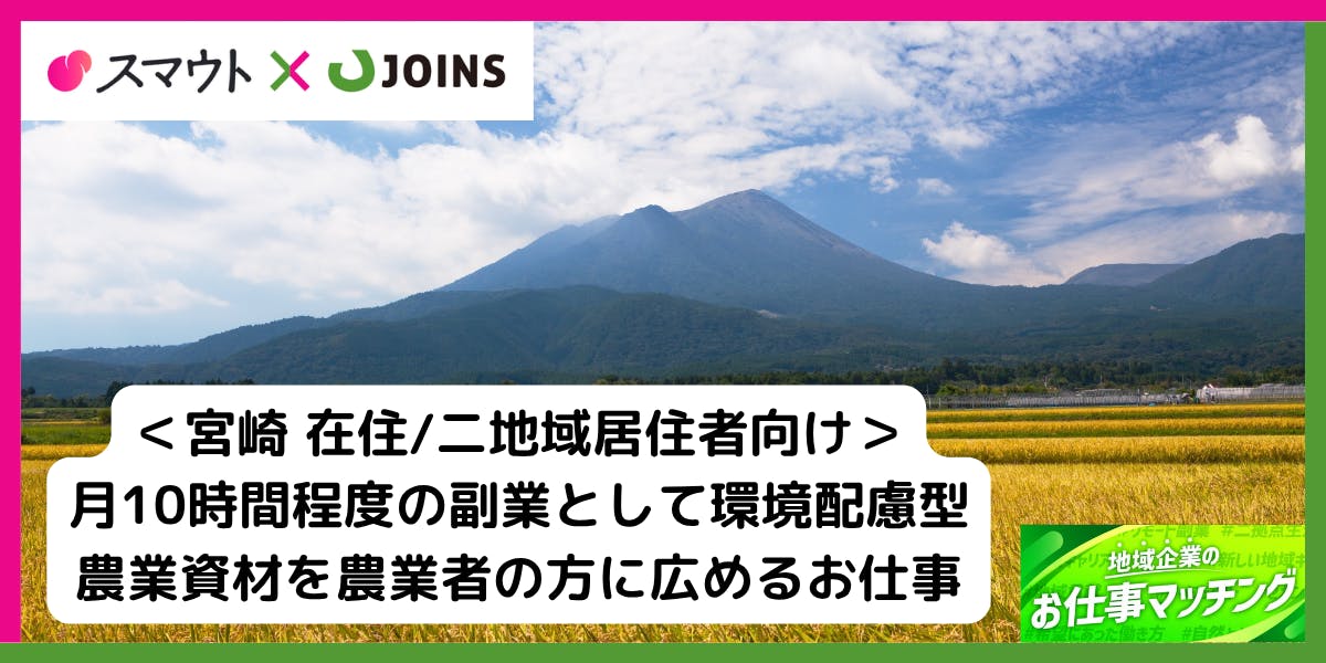 【未経験者歓迎】【50-60代歓迎】宮崎の農業者向けに環境配慮型の農業資材を広めるお仕事