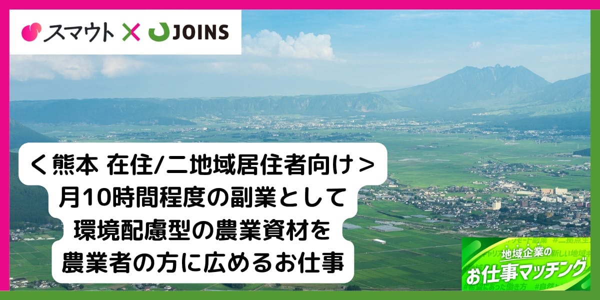 【未経験者歓迎】【50-60代歓迎】熊本の農業者向けに環境配慮型の農業資材を広めるお仕事