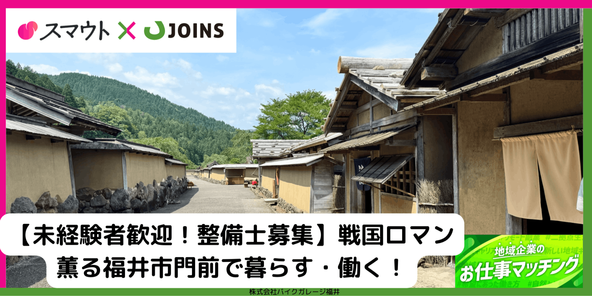 【未経験者歓迎！整備士募集】福井の地で、技術と信頼を重ねる。整備士として新しい一歩を！