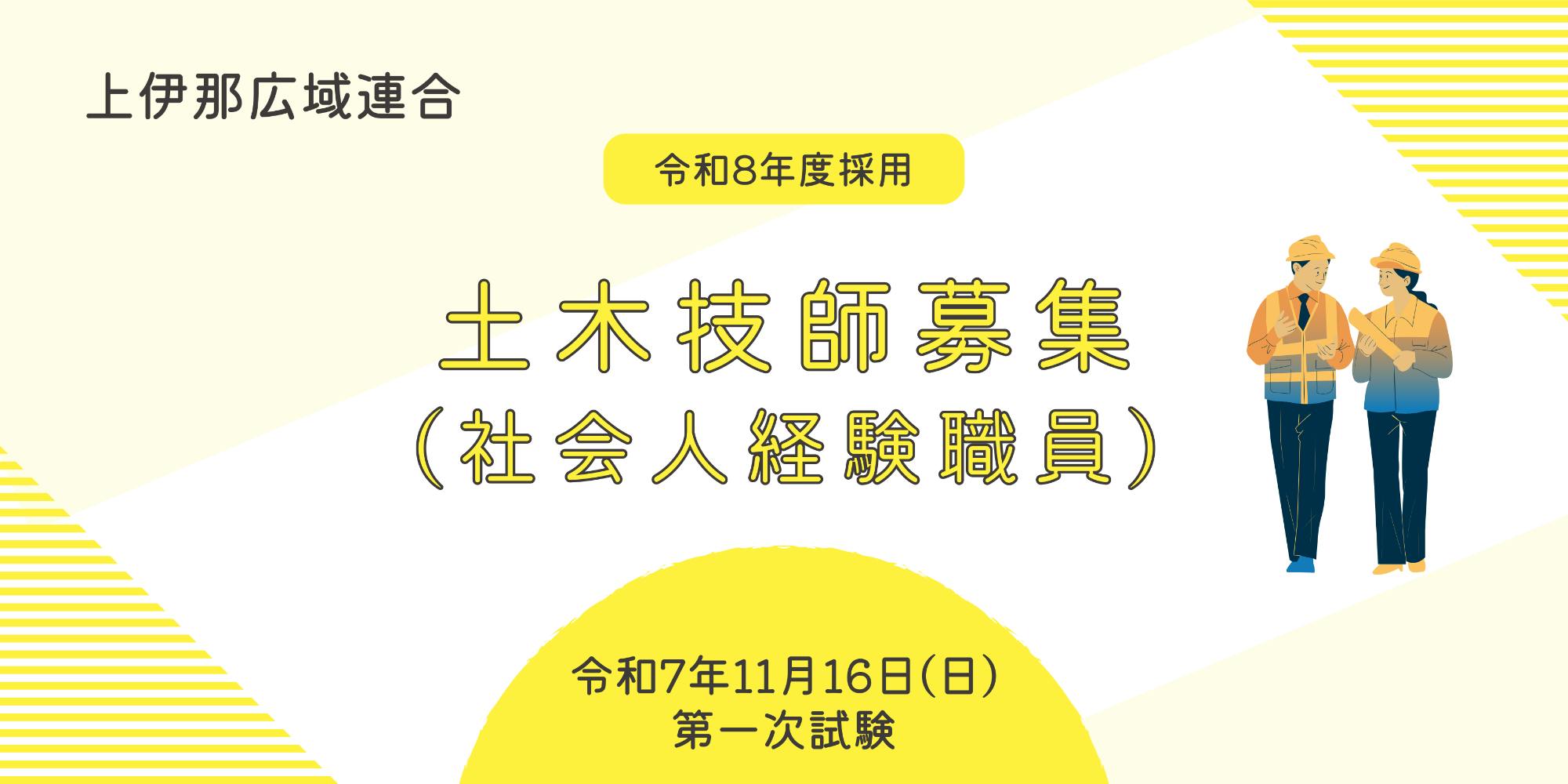 ★採用試験情報★ 令和8年4月採用！上伊那広域連合職員（社会人経験者土木技師）