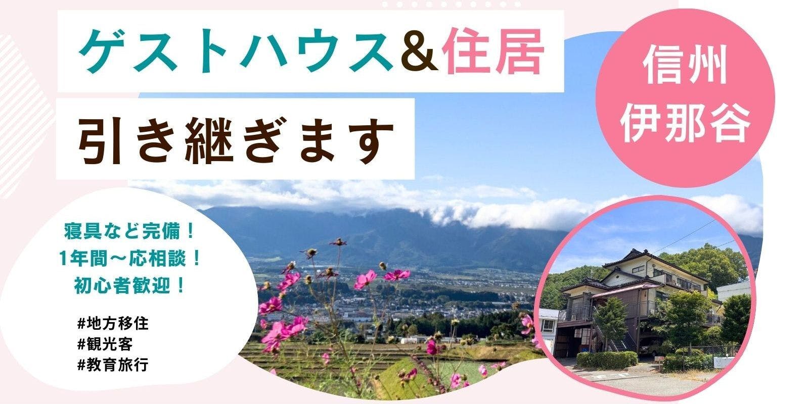【事業継承】信州長野県に移住してゲストハウス運営してみませんか？