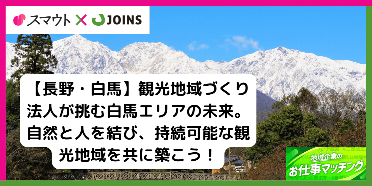 【長野・白馬】地域観光の最前線で活躍！観光地域づくり法人でマネージャー・スタッフ同時募集！