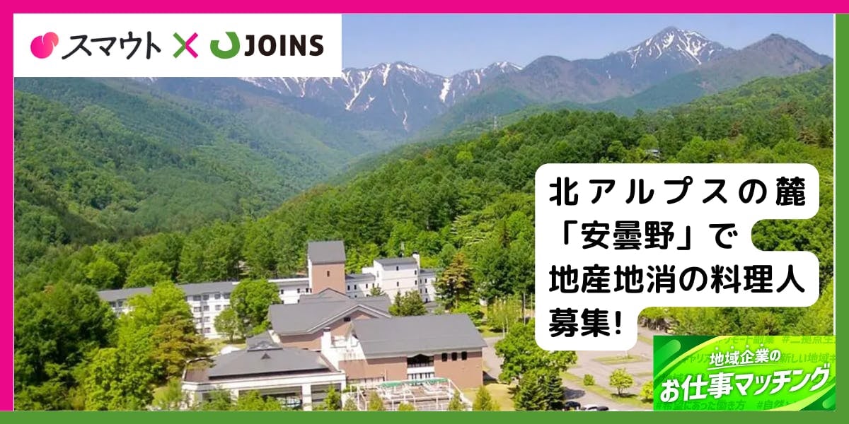 【50-60代歓迎】北アルプスの麓・安曇野で暮らす。朝食が好評価ホテルの料理人募集！