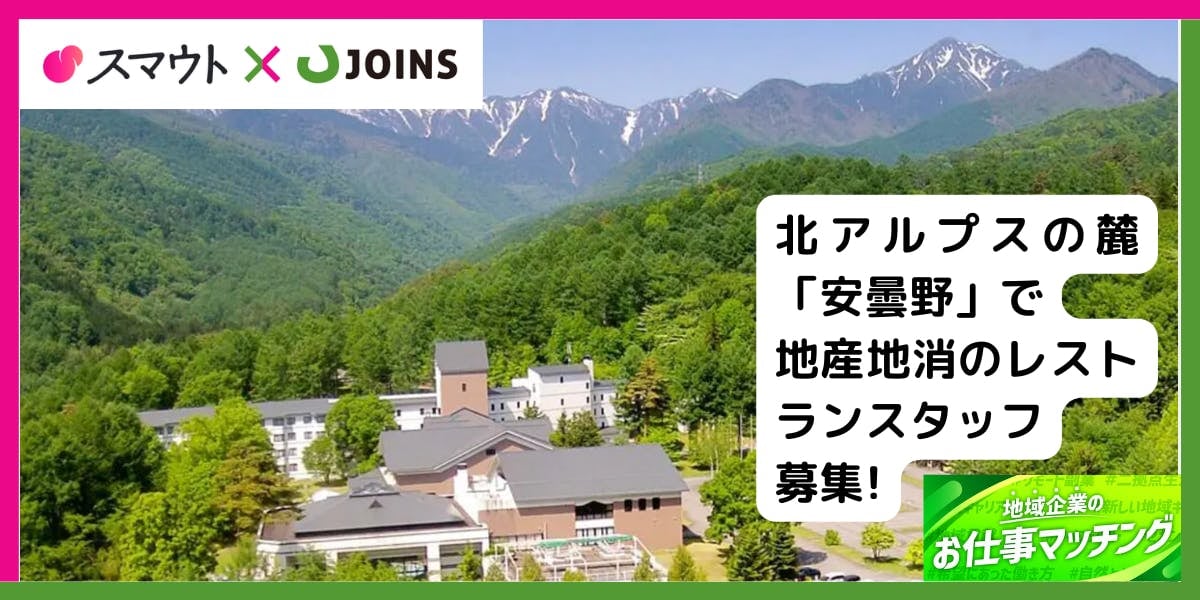 北アルプスの麓・安曇野で暮らす。朝食が好評価ホテルのレストランスタッフ募集！