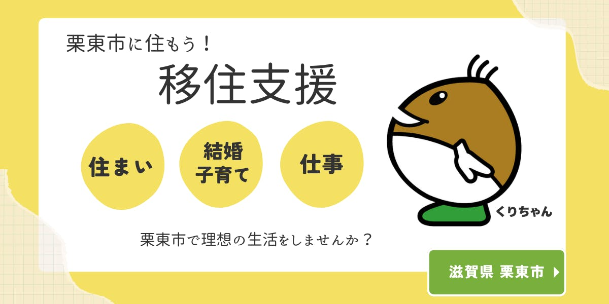 栗東市に住もう！栗東市の移住支援
